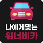 장기렌트 리스 차리스 장기렌트카 차장기렌트 장기렌트비교 icon