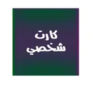 كارت شخصي icon