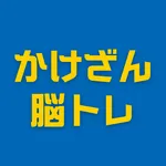 かけざん脳トレ icon