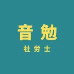 音勉 社労士 icon