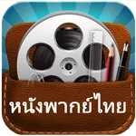 ThaiMovieHD - ดูหนังออนไลน์ไทย icon