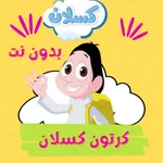 كرتون كسلان بدون نت icon