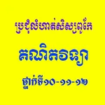 លំហាត់សិស្សពូកែគណិតវិទ្យា icon