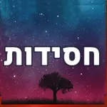 חסידות icon