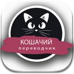 Кошачий переводчик Симулятор icon