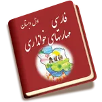 فارسی بخوانیم اول دبستان icon
