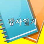 크리스천 감사일기 icon