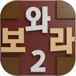 와 보라2 icon