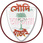 সৌদি আকামা  ও হুরুব চেক(Iqama  icon