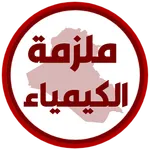 ملزمة كيمياء الثالث متوسط icon