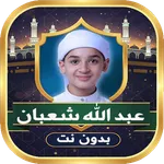 عبد الله شعبان  بدون نت icon