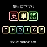 英単語 CHOICE（四択問題） icon