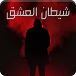 رواية شيطان العشق icon