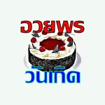 อวยพรวันเกิด ภาพเคลื่อนไหว icon