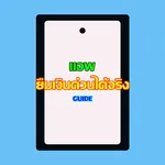 แอพ ยืมเงินด่วนได้จริง guide icon