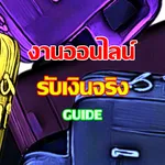 งานออนไลน์ รับเงินจริง guide icon