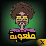 Malooba ملعوبة Play And Chat icon