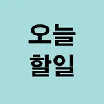 오늘 할일 icon