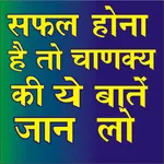 Safalta Ke Sutra (चाणक्य नीति  icon