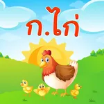 ฝึกอ่าน ออกเสียง ภาษาไทย ก.ไก่ icon