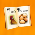 ฝึกอ่านภาษาไทย ก.ไก่ - ฮ.นกฮูก icon