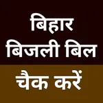 Bihar Bijli Bill Check icon