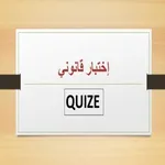 إختبار قانوني _Quiz legal App icon