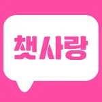 챗사랑 - 30만여성회원 만남어플 동네친구 소통 채팅 icon