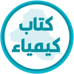 كتاب الكيمياء الاول متوسط icon