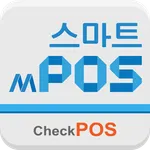 스마트엠포스 with 체크포스 - 무료 포스임대 서비스 icon