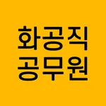 화공직 공무원 7급 9급 전과목 기출 예상 문제 다운  icon