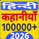 Story in Hindi 2026 icon