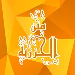 متن الجزرية بالصوت icon