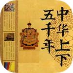 中华上下五千年(有声) icon