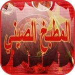 المطبخ الصيني icon