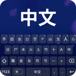 Chinese Keyboard & Translator icon