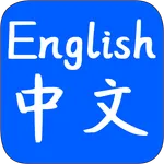 English to Chinese Translator icon