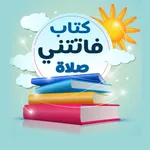 فاتتني صلاة icon