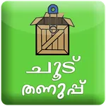 kerala chood thanupp ഗെയിം icon