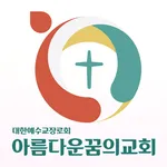 아름다운꿈의교회 스마트주보 icon