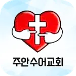 주안수어교회 스마트주보 icon