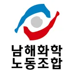 남해화학노동조합 icon