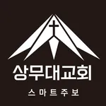 상무대교회 스마트주보 icon