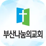 부산나눔의교회 스마트주보 icon