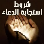 شروط استجابة الدعاء icon