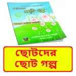 ছোটদের ছোট গল্প ইসলামিক বই icon