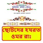 ছোটদের হযরত ওমর রাঃ ইসলামিক বই icon