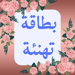 بطاقات معايدة icon