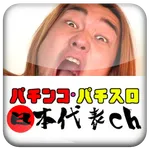 シバターの小役カウンタージャパン icon