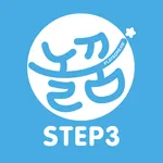 놀면서 꾸는 꿈 놀꿈 Step3 icon